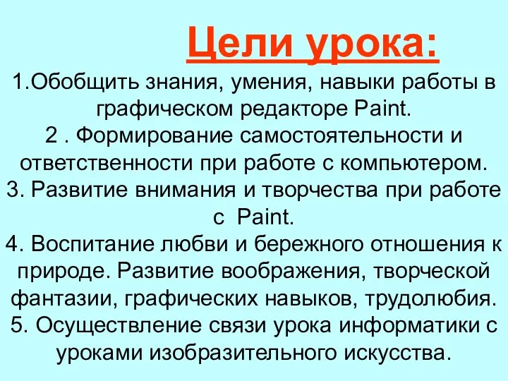 Цели урока: 1.Обобщить знания, умения, навыки работы в графическом редакторе Paint.