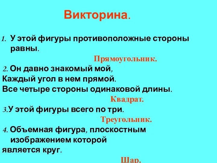 Викторина. У этой фигуры противоположные стороны равны. Прямоугольник. 2. Он давно