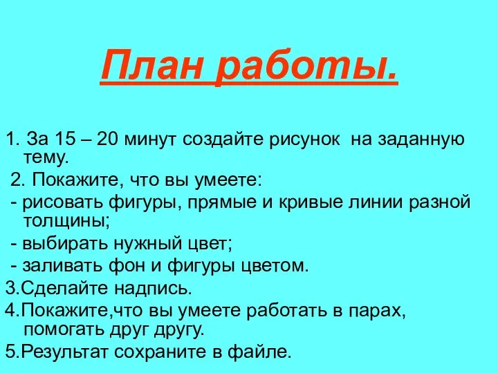 План работы. 1. За 15 – 20 минут создайте рисунок на