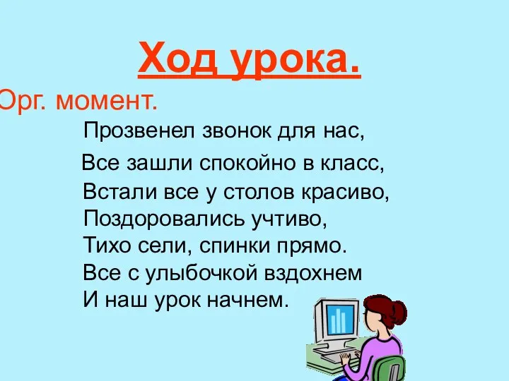 Ход урока. Орг. момент. Прозвенел звонок для нас, Все зашли спокойно