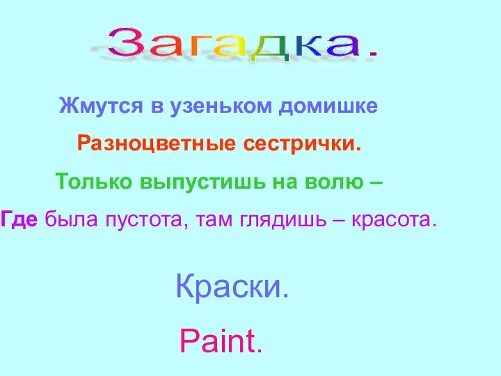 Загадка. Жмутся в узеньком домишке Разноцветные сестрички. Только выпустишь на волю