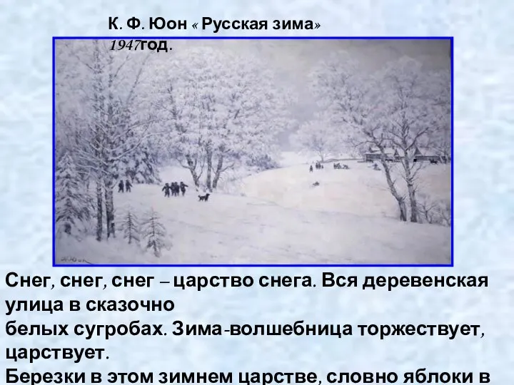 . К. Ф. Юон « Русская зима» 1947год. Снег, снег, снег