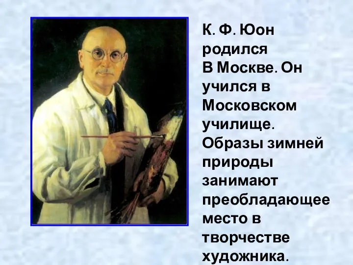 К. Ф. Юон родился В Москве. Он учился в Московском училище.