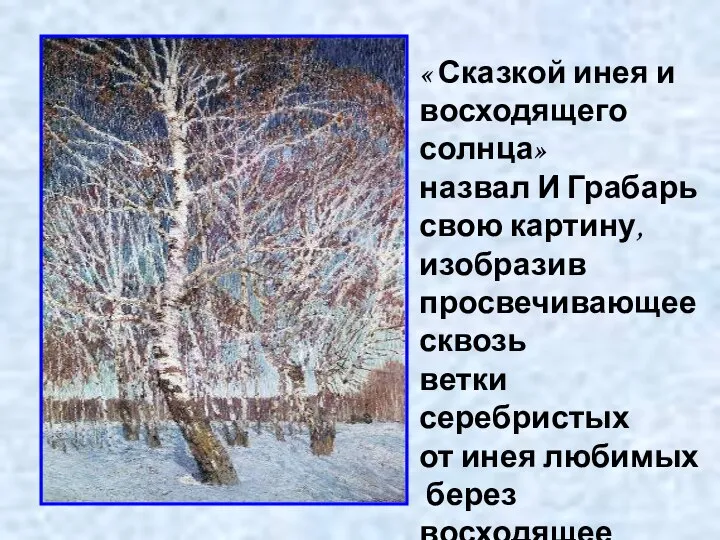 « Сказкой инея и восходящего солнца» назвал И Грабарь свою картину,