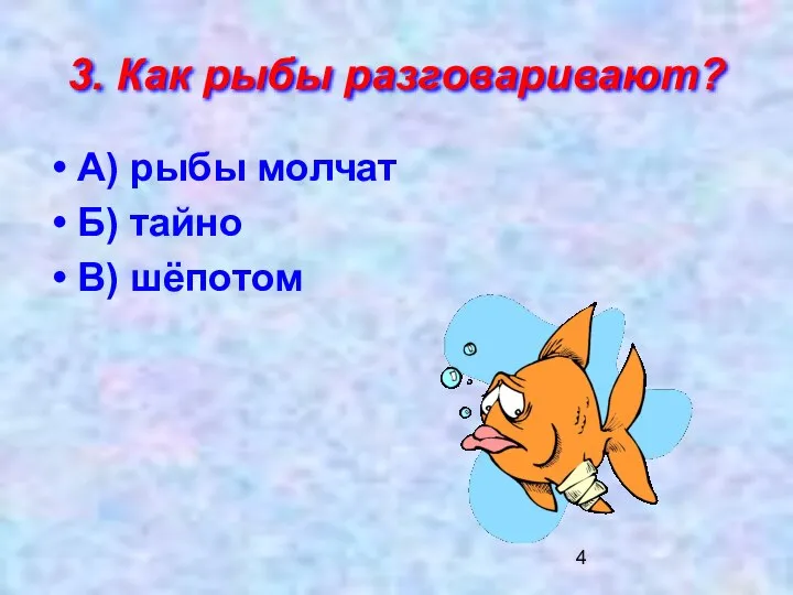 3. Как рыбы разговаривают? А) рыбы молчат Б) тайно В) шёпотом