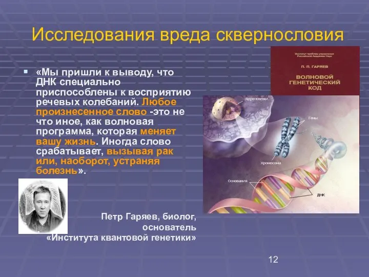 Исследования вреда сквернословия «Мы пришли к выводу, что ДНК специально приспособлены