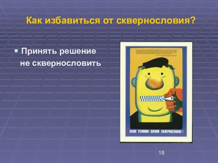 Как избавиться от сквернословия? Принять решение не сквернословить