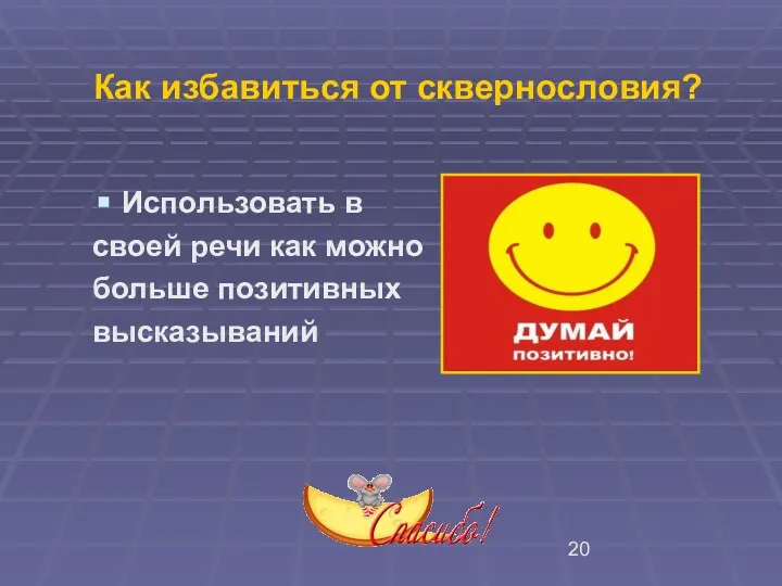 Как избавиться от сквернословия? Использовать в своей речи как можно больше позитивных высказываний