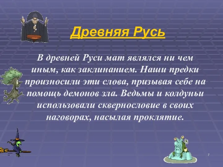 Древняя Русь В древней Руси мат являлся ни чем иным, как