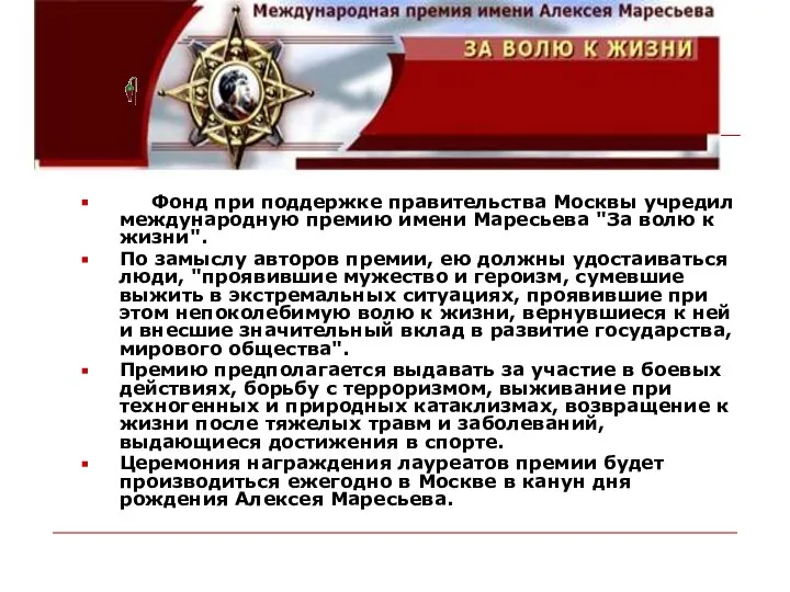 Фонд при поддержке правительства Москвы учредил международную премию имени Маресьева "За