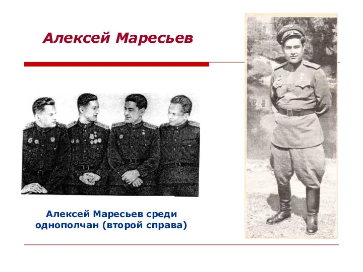 Алексей Маресьев Алексей Маресьев среди однополчан (второй справа)