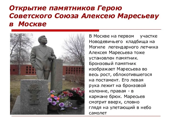 Открытие памятников Герою Советского Союза Алексею Маресьеву в Москве В Москве