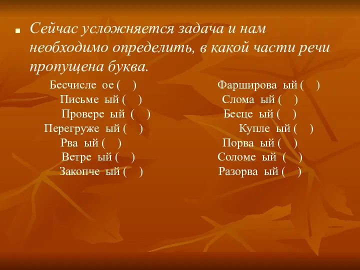 Сейчас усложняется задача и нам необходимо определить, в какой части речи