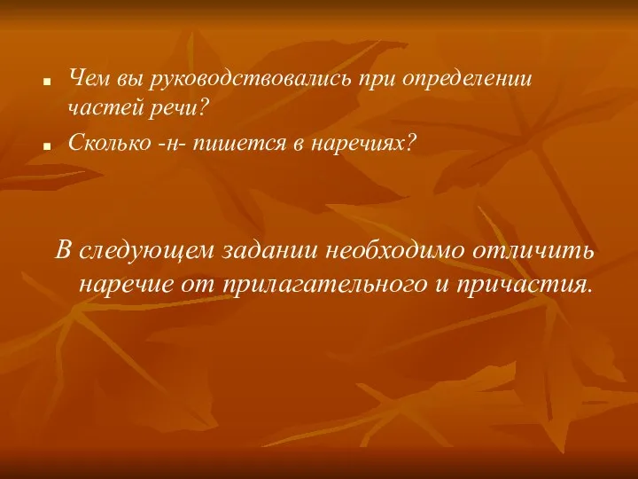 Чем вы руководствовались при определении частей речи? Сколько -н- пишется в