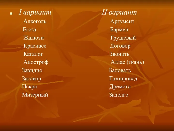 I вариант II вариант Алкоголь Аргумент Егоза Бармен Жалюзи Грушевый Красивее