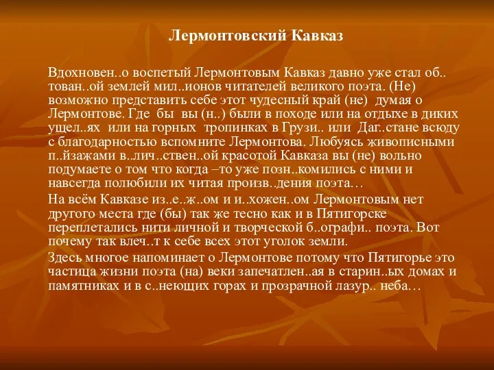 Лермонтовский Кавказ Вдохновен..о воспетый Лермонтовым Кавказ давно уже стал об..тован..ой землей