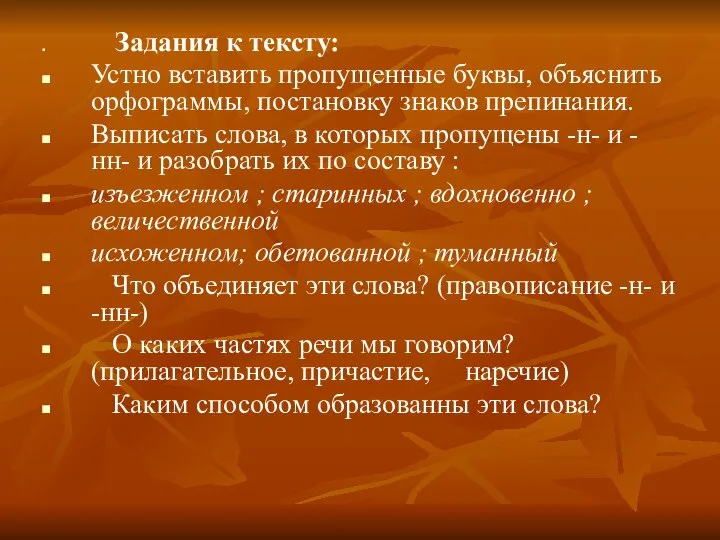 Задания к тексту: Устно вставить пропущенные буквы, объяснить орфограммы, постановку знаков