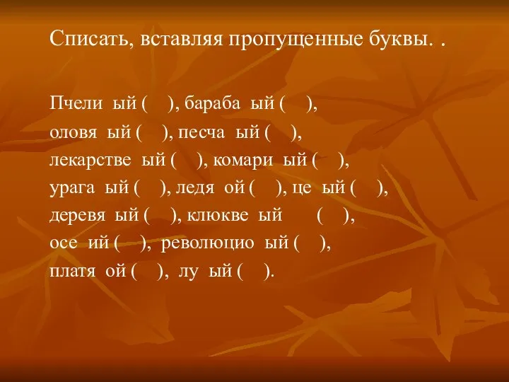 Списать, вставляя пропущенные буквы. . Пчели ый ( ), бараба ый