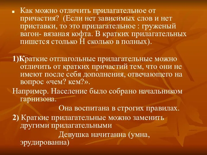 Как можно отличить прилагательное от причастия? (Если нет зависимых слов и