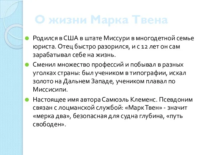 О жизни Марка Твена Родился в США в штате Миссури в