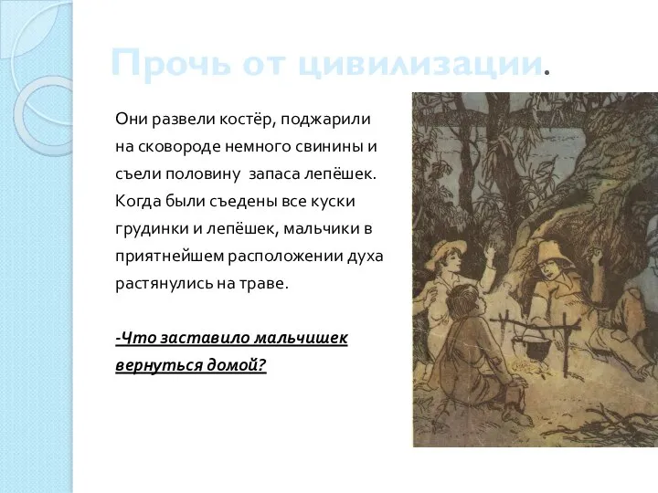 Прочь от цивилизации. Они развели костёр, поджарили на сковороде немного свинины