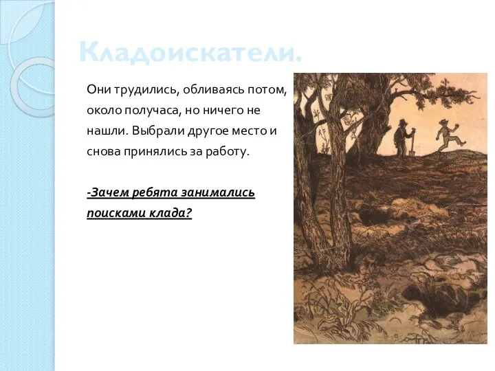 Кладоискатели. Они трудились, обливаясь потом, около получаса, но ничего не нашли.