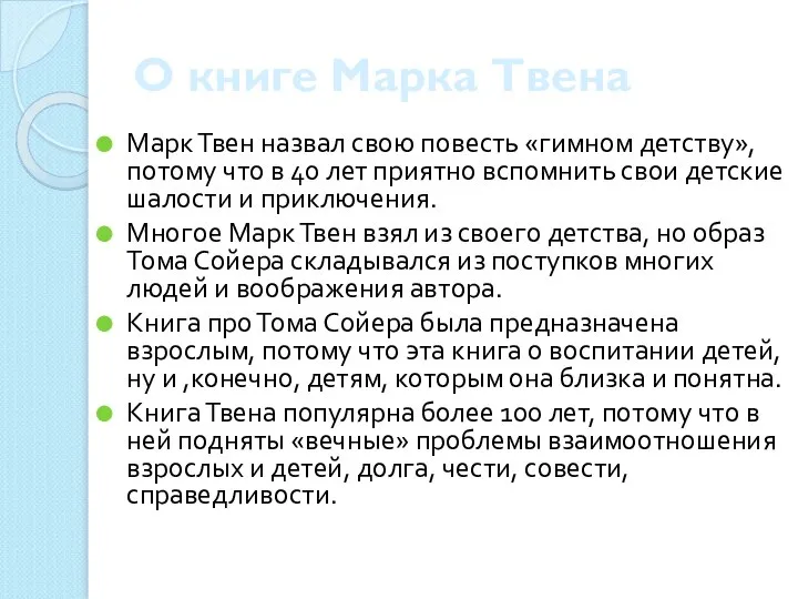 О книге Марка Твена Марк Твен назвал свою повесть «гимном детству»,