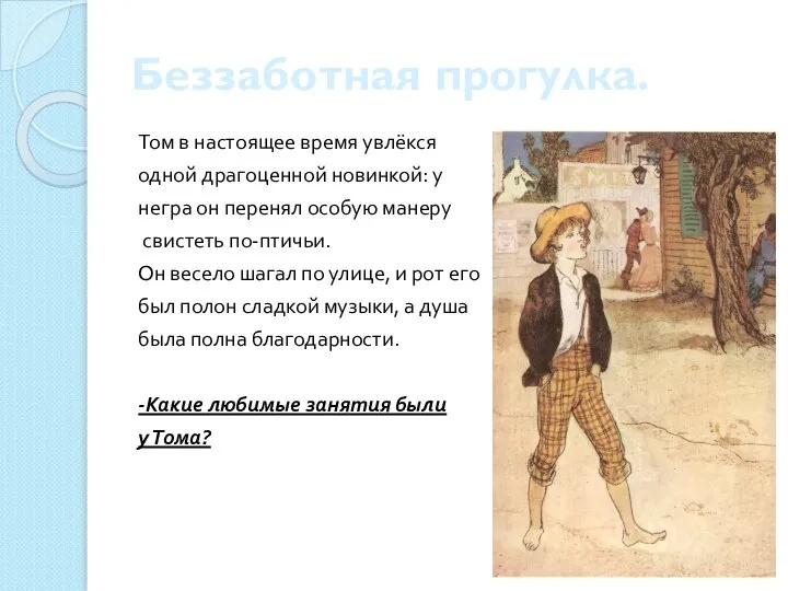 Беззаботная прогулка. Том в настоящее время увлёкся одной драгоценной новинкой: у