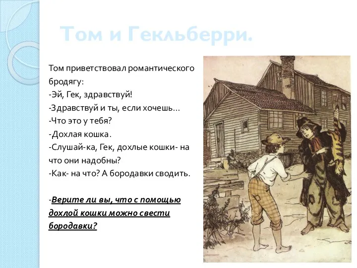 Том и Гекльберри. Том приветствовал романтического бродягу: -Эй, Гек, здравствуй! -Здравствуй