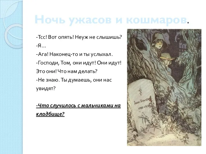 Ночь ужасов и кошмаров. -Тсс! Вот опять! Неуж не слышишь? -Я…