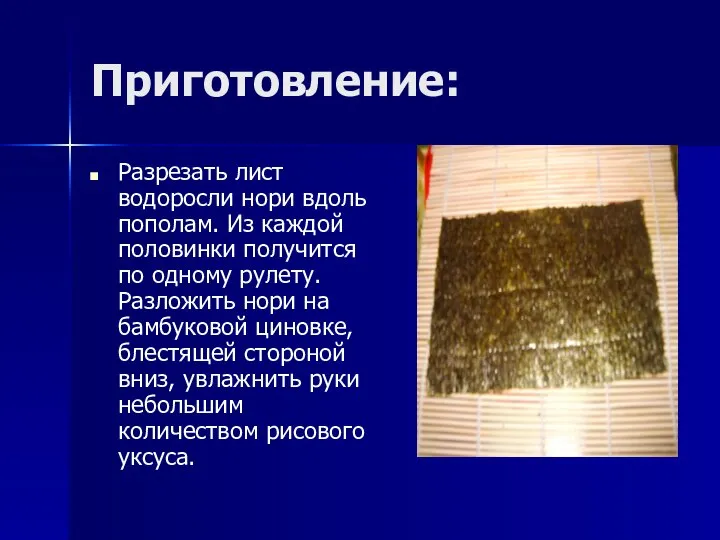 Приготовление: Разрезать лист водоросли нори вдоль пополам. Из каждой половинки получится