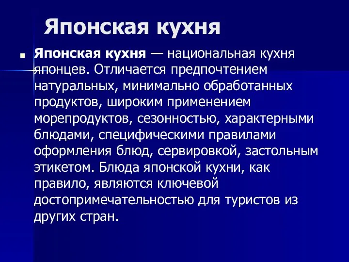 Японская кухня Японская кухня — национальная кухня японцев. Отличается предпочтением натуральных,