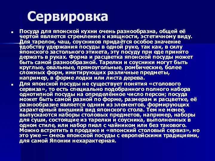 Сервировка Посуда для японской кухни очень разнообразна, общей её чертой является