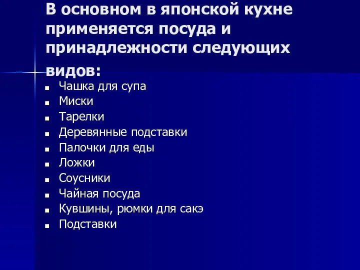 В основном в японской кухне применяется посуда и принадлежности следующих видов: