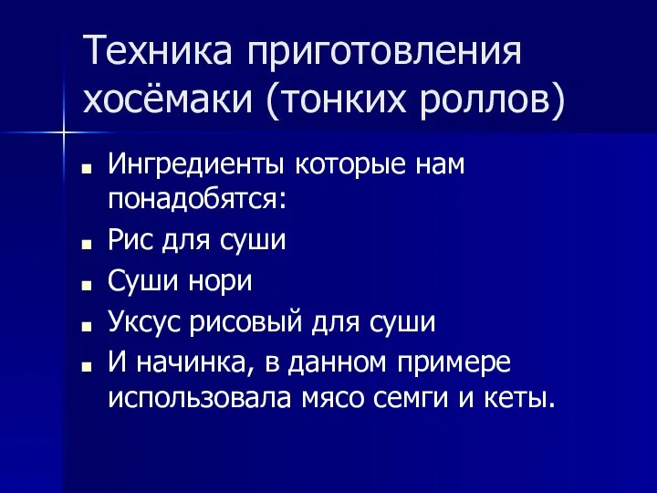 Техника приготовления хосёмаки (тонких роллов) Ингредиенты которые нам понадобятся: Рис для