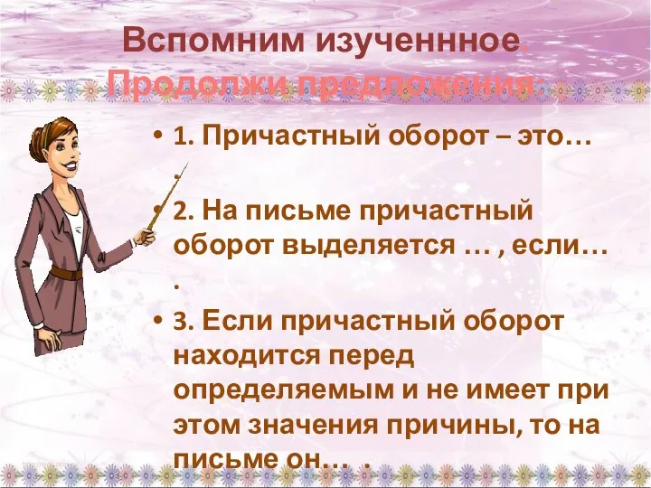 Вспомним изученнное. Продолжи предложения: 1. Причастный оборот – это… . 2.