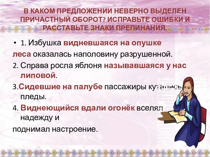 В КАКОМ ПРЕДЛОЖЕНИИ НЕВЕРНО ВЫДЕЛЕН ПРИЧАСТНЫЙ ОБОРОТ? ИСПРАВЬТЕ ОШИБКИ И РАССТАВЬТЕ