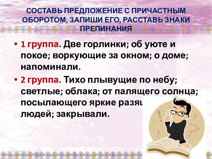 СОСТАВЬ ПРЕДЛОЖЕНИЕ С ПРИЧАСТНЫМ ОБОРОТОМ, ЗАПИШИ ЕГО, РАССТАВЬ ЗНАКИ ПРЕПИНАНИЯ 1