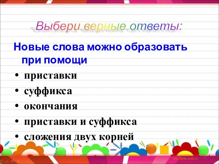 Новые слова можно образовать при помощи приставки суффикса окончания приставки и