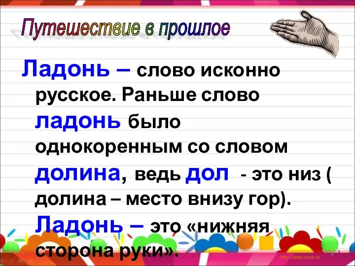 Ладонь – слово исконно русское. Раньше слово ладонь было однокоренным со