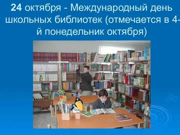 24 октября - Международный день школьных библиотек (отмечается в 4-й понедельник октября)