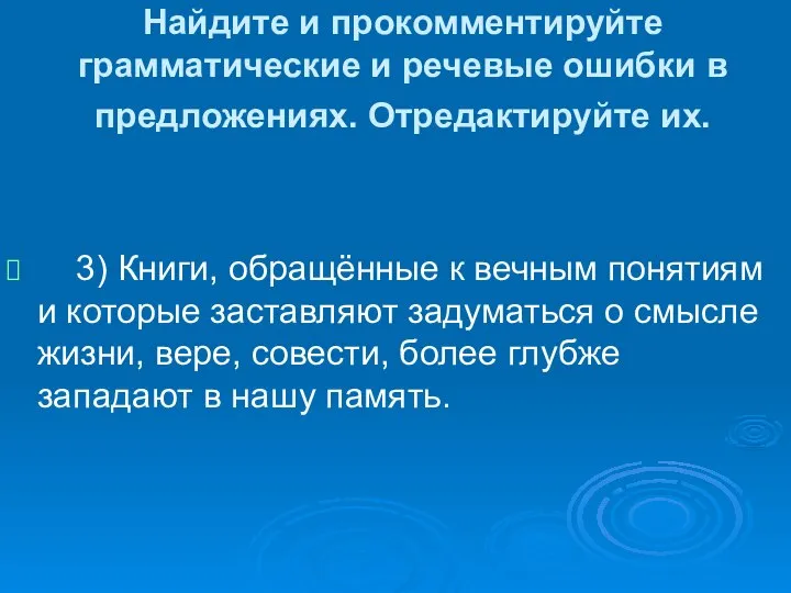 Найдите и прокомментируйте грамматические и речевые ошибки в предложениях. Отредактируйте их.