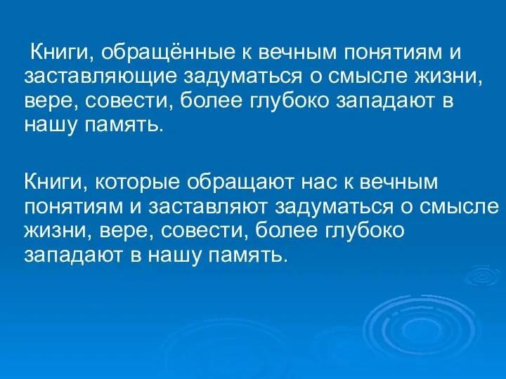 Книги, обращённые к вечным понятиям и заставляющие задуматься о смысле жизни,