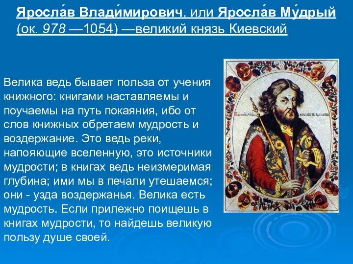 Яросла́в Влади́мирович, или Яросла́в Му́дрый (ок. 978 —1054) —великий князь Киевский