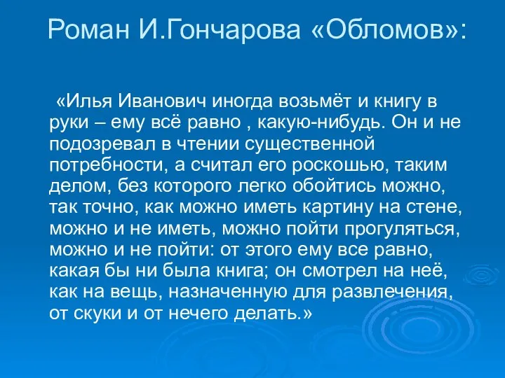 Роман И.Гончарова «Обломов»: «Илья Иванович иногда возьмёт и книгу в руки