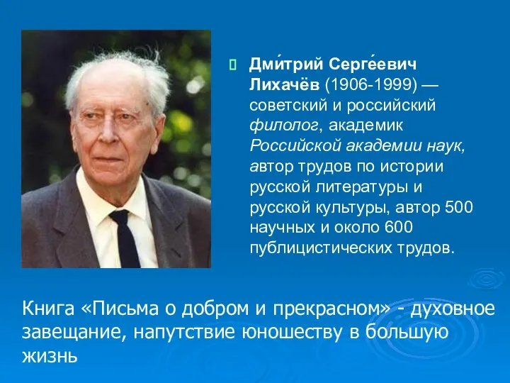 Дми́трий Серге́евич Лихачёв (1906-1999) — советский и российский филолог, академик Российской
