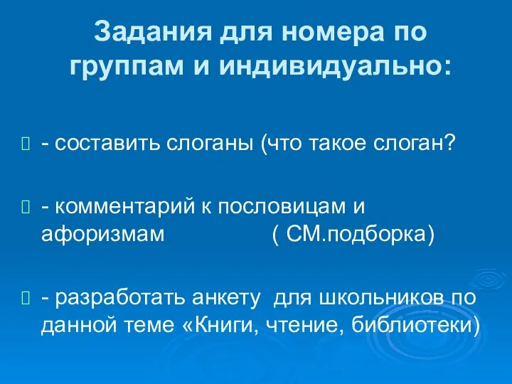 Задания для номера по группам и индивидуально: - составить слоганы (что