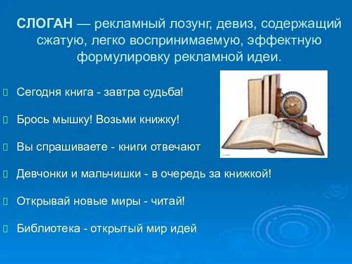 СЛОГАН — рекламный лозунг, девиз, содержащий сжатую, легко воспринимаемую, эффектную формулировку