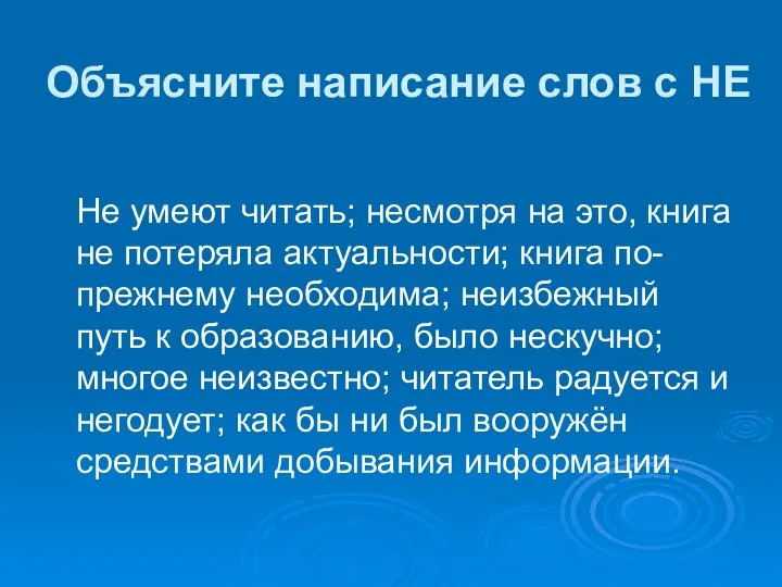 Объясните написание слов с НЕ Не умеют читать; несмотря на это,