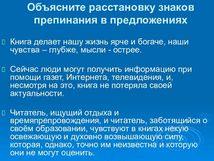 Объясните расстановку знаков препинания в предложениях Книга делает нашу жизнь ярче